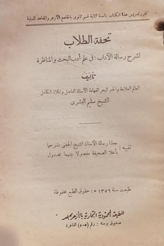 2736-تحفة الطلاب لشرح رسالة الاداب في علم ادب البح...