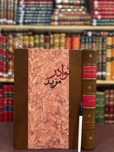 غرر اخبار ملوك الفرس وسيرهم حجم كبير هامش/الثعالبي