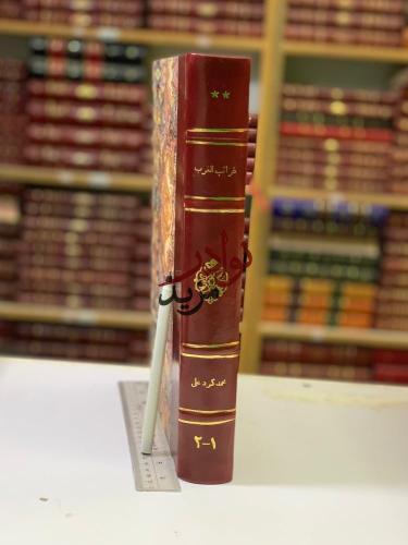 غرائب الغرب كتاب اجتماعي تاريخي اقتصادي ادبي (حجم...
