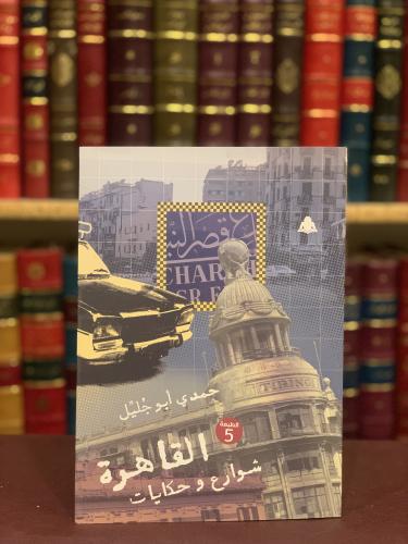 16269- القاهرة شوارع وحكايات/حمدي ابوجليل