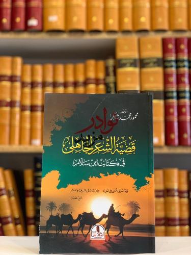 قضية الشعر الجاهلي في كتاب ابن سلام/محمود شاكر