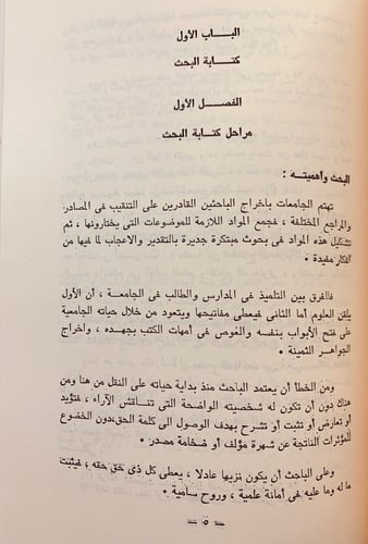 142-تحقيق النصوص ونشرها/قواعد تحقيق المخطوط/اصول ا...