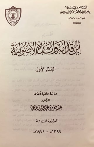 4756-ابن قدامة واثاره الاصولية لـ عبد العزيز عبدال...
