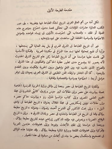 340-تاريخ الطباعة في الشرق العربي/قصة الطباعة/فن ا...