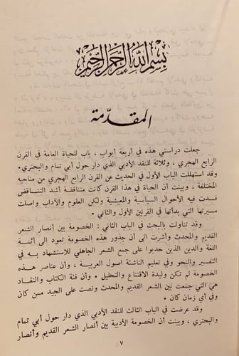 9459- النقد الادبي حول ابي تمام والبحتري في القرن...