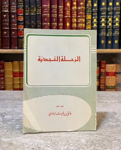 الرحلة النجدية / عاتق البلادي