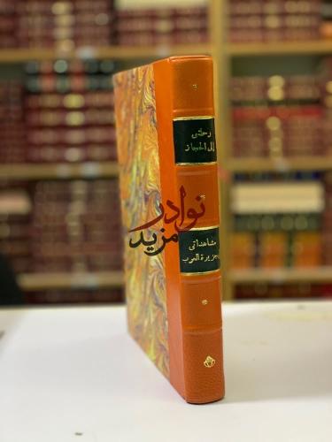 رحلتي الى الحجاز/مشاهداتي في جزير العرب