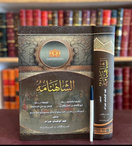 20352-الشاهنامه 2/1 مجلد واحد ابو القاسم الفردوسي...