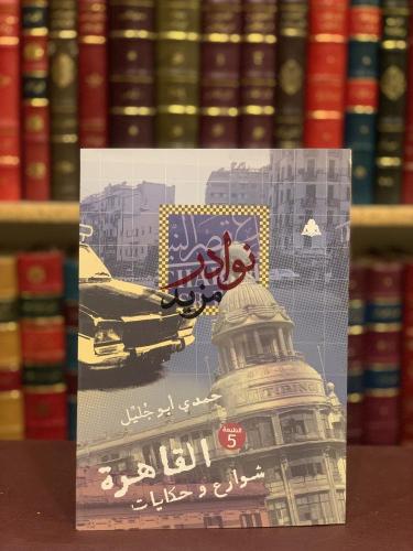 القاهرة شوارع وحكايات/حمدي ابوجليل