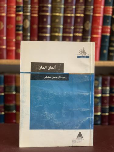 5899-الحان الحان/عبدالرحمن صدقي