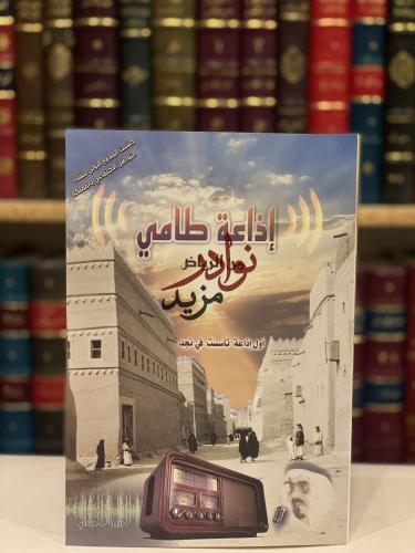 اذاعة طامي من الرياض اول اذاعة تاسست في نجد/محمد ا...