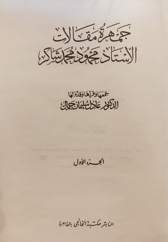 14740-جمهرة مقالات محمود محمد شاكر /عادل جمال