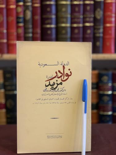الدولة السعودية محاضرة/محمد ماضي