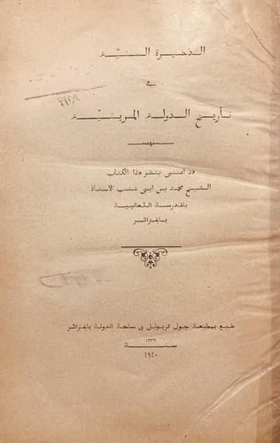 18177-الذخيرة السنية في تاريخ الدولة المرينية/محمد...