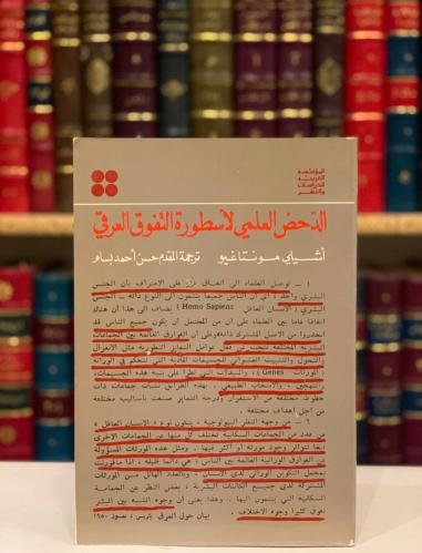 14569-الدحض العلمي لاسطورة التفوق العرقي/اشيلي مون...