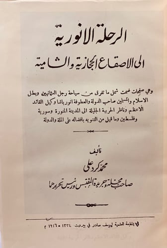 137-الرحلة الانورية الى الاصقاع الحجازية والشامية...