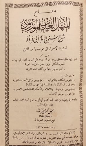 3928-المنهل العذب المورود شرح سنن ابي داود 8/1 مع...