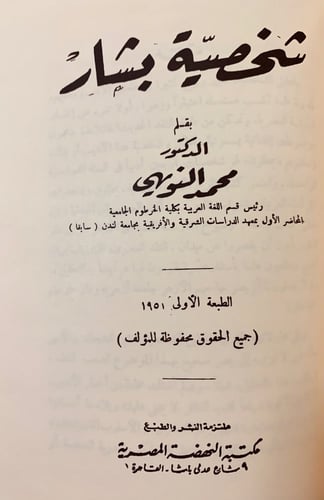 31-ثقافة الناقد الادبي/شخصية بشار/نفسية ابي نواس