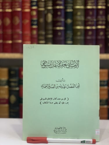 11127-الاحسان في تعقب الاتقان/السيوطي