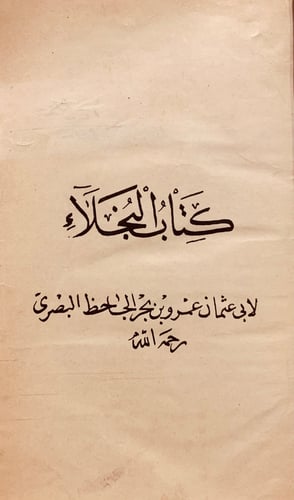 N72-البخلاء /الجاحظ