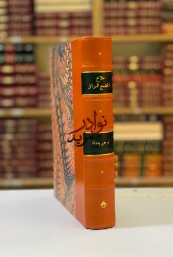 ملامح المجتمع العراقي عليه سقط صفحة 30/58/119/175/...