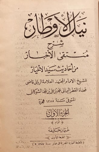 3931-نيل الاوطار شرح منتقى الاخبار من احاديث سيد ا...