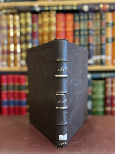 8491-بلوغ المرام في شرح مسك الختام في من تولى ملك...