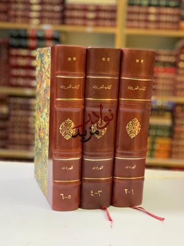 الغريبين(غريبى القران والحديث)6/1ثلاث مجلدات