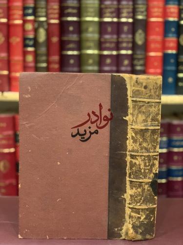 العلم الشامخ في تفضيل الحق على الاباء والمشايخ ويل...