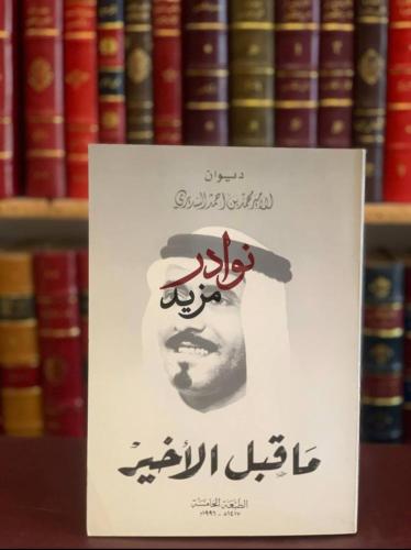 ديوان الامير محمد بن احمد السديري ما قبل الاخير