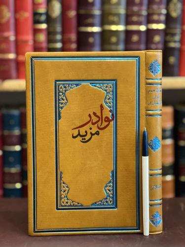 ايقاظ همم اولي الأبصار للاقتداء بسيد المهاجرين وال...
