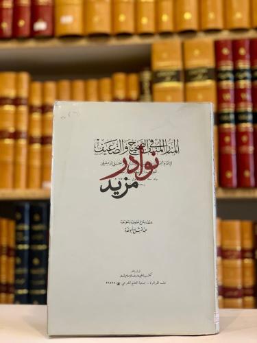 المنار المنيف في الصحيح والضعيف/ابن قيم الجوزية