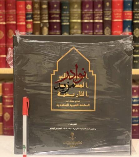 اطلس المساجد التاريخية في المملكة العربية السعودية...