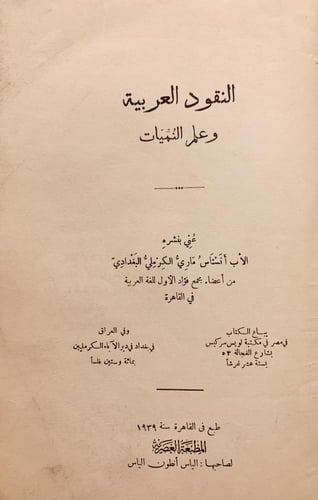 18023-النقود العربية وعلم النميات /انستاس الكرملي