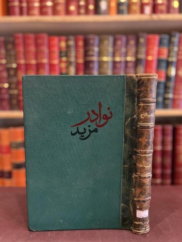 التاج في اخلاق الملوك /الجاحظ