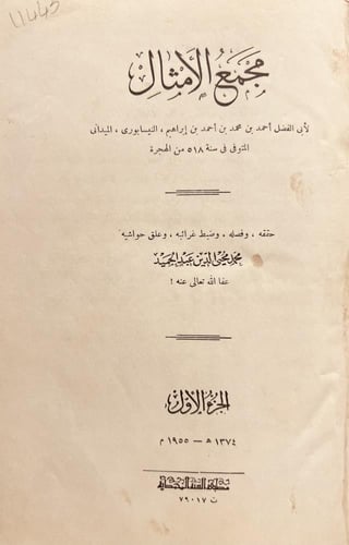 11445-مجمع الامثال 2/1 الميداني