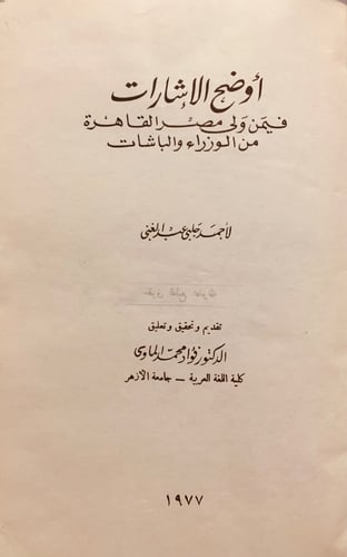 3546-اوضح الاشارات فيمن ولى مصر القاهرة من الوزراء...