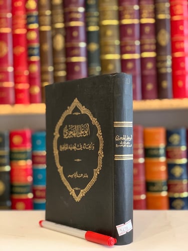 5478- ابوعلي الهجري وابحاثه في تحديد المواضيع /حمد...
