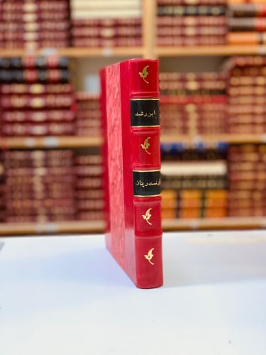 319-ابن رشد والرشدية تجليد هامش