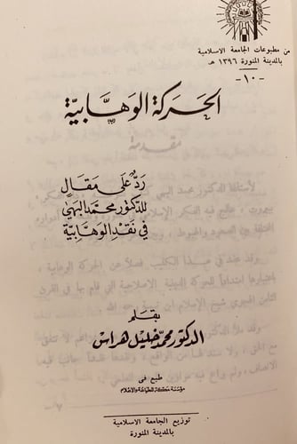 11122-الحركة الوهابية/محمد خليل هراس