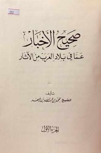 232-صحيح الاخبار عما في بلاد العرب من الاثار5/1مجل...