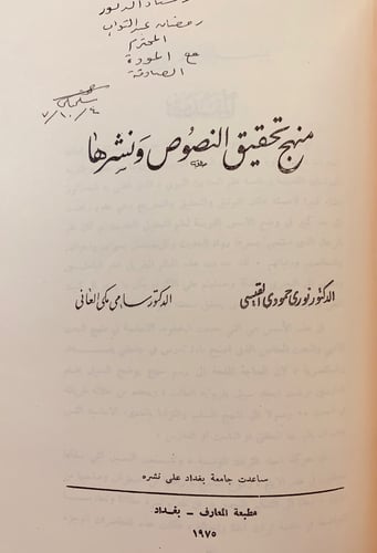142-تحقيق النصوص ونشرها/قواعد تحقيق المخطوط/اصول ا...