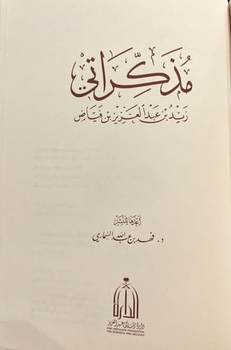 11558-مذكراتي زيد فياض بن عبدالعزيز بن فياض/فهد ال...