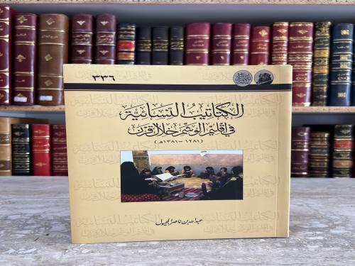 4817-الكتاتيب النسائية في اقليم الوشم خلال قرن/عبد...