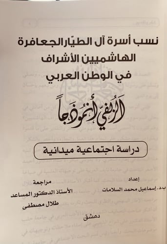 14502-نسب اسرة ال الطيار الجعافرة الهاشميين الاشرا...