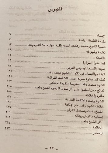 5857-قيثارة السماء محمد رفعت/محمود الخولي