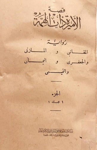 21294-الاميرة ذات الهمة 5/1