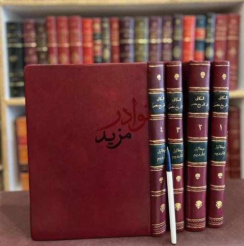الكافي في تاريخ مصر القديم والحديث 4/1 ميخائيل شار...