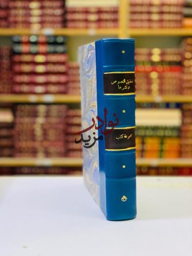 تحقيق النصوص ونشرها/قواعد تحقيق المخطوط/اصول النشر...