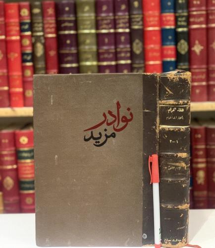 شفاء الغرام باخبار البلد الحرام 2/1 مجلد واحد /تقي...